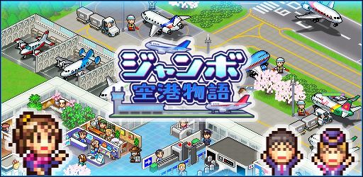 画像ギャラリー No.001のサムネイル画像 / iOS版「ジャンボ空港物語」配信開始。世界一の国際空港を目指す経営SLG