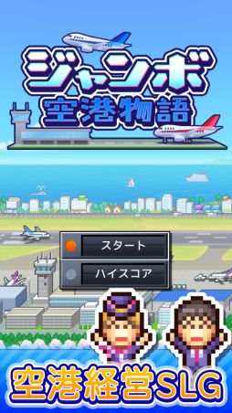 画像ギャラリー No.006のサムネイル画像 / iOS版「ジャンボ空港物語」配信開始。世界一の国際空港を目指す経営SLG