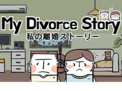 「私の離婚ストーリー」のPC版とSwitch版が8月18日に登場。浮気調査と離婚を題材にした，韓国生まれのアドベンチャーゲーム