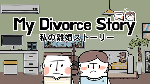 画像集#002のサムネイル/Switch版「私の離婚ストーリー」，予約受付＆体験版配信スタート。離婚裁判の実情を知る弁護士が企画した，韓国生まれのアドベンチャーゲーム