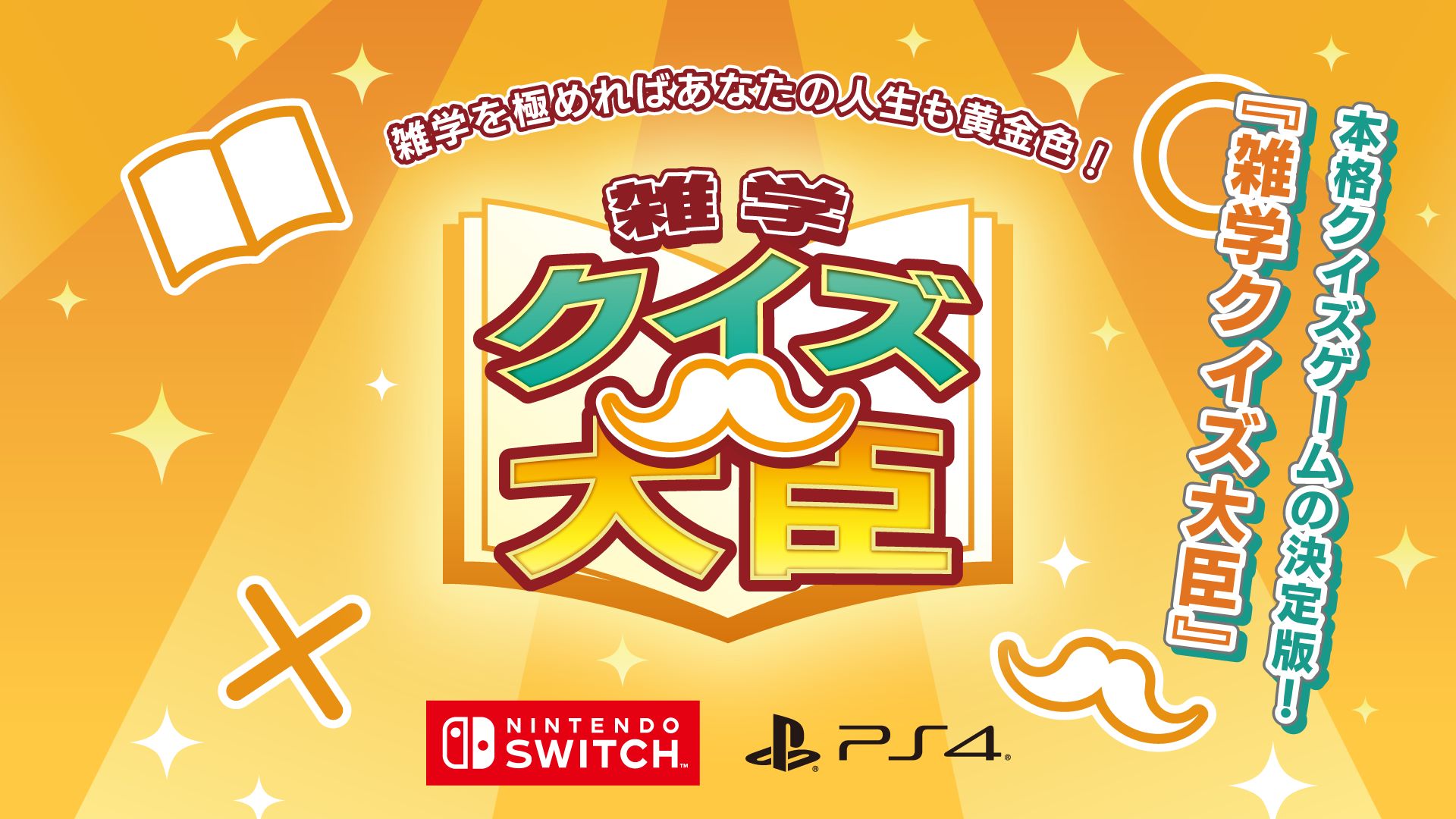 雑学クイズ大臣 Switchとps4向けに本日配信開始 4000問以上の問題を収録 雑学クイズ大臣 Switchとps4向けに本日配信開始 4000問以上の問題を収録
