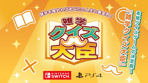 画像ギャラリー No.001のサムネイル画像 / 「雑学クイズ大臣」,SwitchとPS4向けに本日配信開始。4000問以上の問題を収録