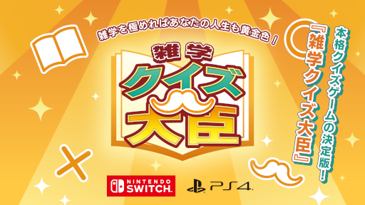 画像ギャラリー No.004のサムネイル画像 / グランゼーラ,SwitchとPS4タイトルのスプリングセールを開催。「雑学クイズ大臣」のアップデートも実施