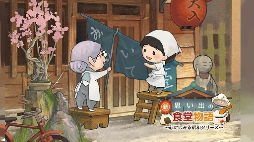 画像ギャラリー No.001のサムネイル画像 / 「新・思い出の食堂物語 〜心にしみる昭和シリーズ〜」本日配信開始