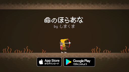 画像ギャラリー No.003のサムネイル画像 / 弓矢2Dアクションゲーム「命のほらあな」,スマホ向けに配信開始