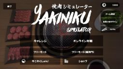 画像ギャラリー No.002のサムネイル画像 / 無料で焼肉し放題。基本プレイ無料のスマホ版「焼肉シミュレーター」,イイニクの日である本日配信開始