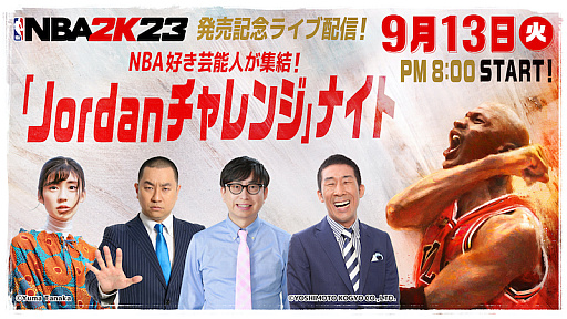 画像ギャラリー No.001のサムネイル画像 / 「NBA 2K23」発売記念ライブ配信が開催決定。麒麟の田村さん,レイザーラモンRGさん,おいでやす小田さんなどNBA好き芸能人も出演
