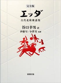 画像ギャラリー No.002のサムネイル画像 / これこそ中世風ファンタジーの原典。満を持して登場した「完全版 エッダ 古代北欧歌謡集」（ゲーマーのためのブックガイド：第61回）