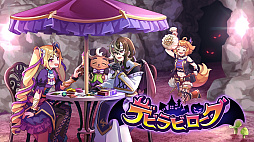 デビラビローグ