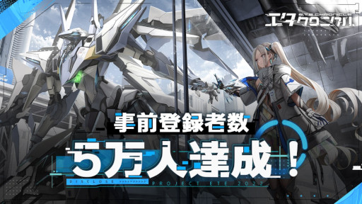 エタクロニクル」の事前登録者数が5万人を達成。クローズドβテストは7