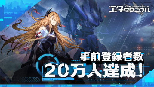 画像ギャラリー No.001のサムネイル画像 / 「エタクロニクル」,事前登録者数20万人達成。Twitterキャンペーンを開催中