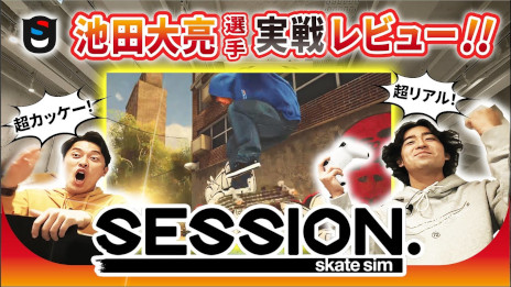 PS5/PS4「セッション：スケートシム」本日発売。自由なスタイルでトリックを決めて，自分だけの映像を撮影する本格スケートボードシム