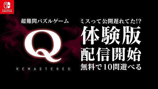 ���������꡼ No.002�Υ���ͥ������ / Switch��Q REMASTERED�פ��θ��Ǥ��ۿ��������ȡ�����10���ơ�����̵����ͷ�٤�