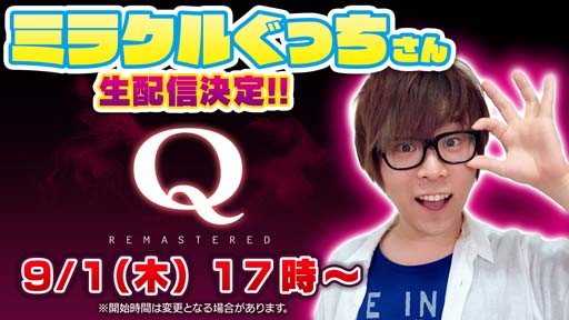 画像ギャラリー No.001のサムネイル画像 / Switch「Q REMASTERED」,YouTuberミラクルぐっちさんによる生配信を9月1日に実施