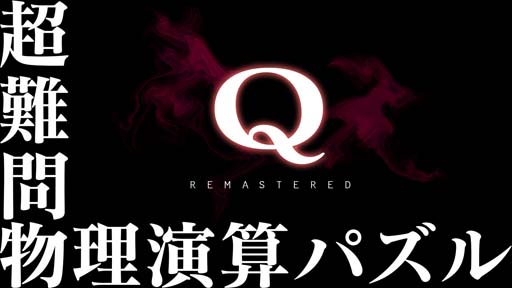画像ギャラリー No.005のサムネイル画像 / Switch「Q REMASTERED」,YouTuberミラクルぐっちさんによる生配信を9月1日に実施