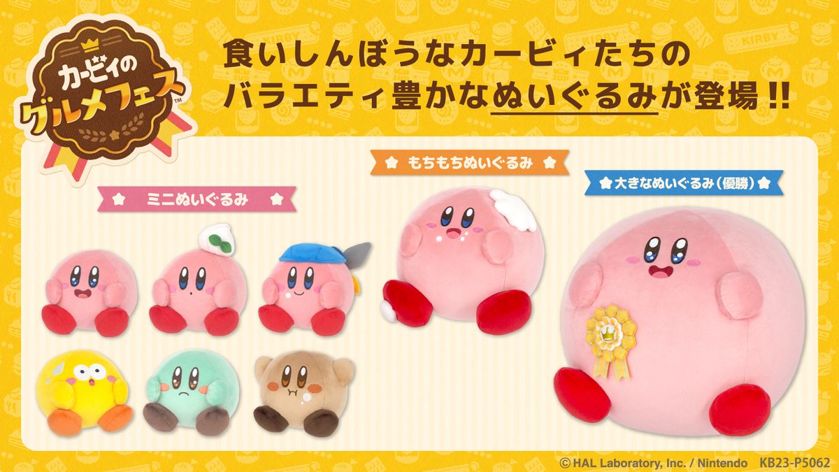 表情が可愛い。「カービィのグルメフェス」のぬいぐるみが8月中旬に