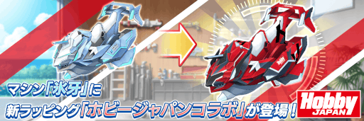 画像ギャラリー No.007のサムネイル画像 / 「ドルフィンウェーブ」,ホビージャパンコラボカップと限定ガチャを開催