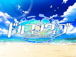 ドルフィンウェーブ