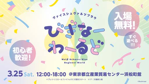 画像ギャラリー No.001のサムネイル画像 / 「ヴァイスシュヴァルツブラウ」初となるイベント,“びぎなーわーるど”を3月25日に開催