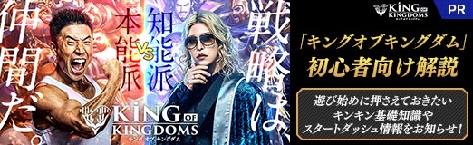 画像ギャラリー No.046のサムネイル画像 / 【PR】「キングオブキングダム」初心者向け解説。遊び始めに押さえておきたいキンキン基礎知識やスタートダッシュ情報をお知らせ!