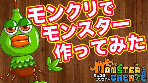 画像ギャラリー No.001のサムネイル画像 / 「モンスタークリエイト」のキモであるモンスター制作にフォーカスしたPV第3弾が公開に。各々が創造を楽しむ様子を収録