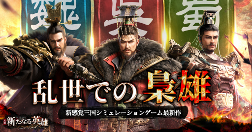 画像ギャラリー No.002のサムネイル画像 / 「三国・新たなる英雄」,事前登録受付を開始。PV“乱世の将”も公開に