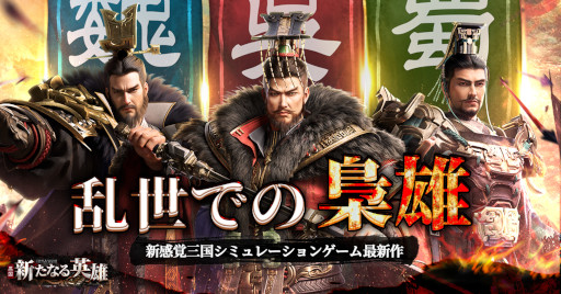 三国・新たなる英雄」が本日リリース。ログインで“馬超”を獲得可能