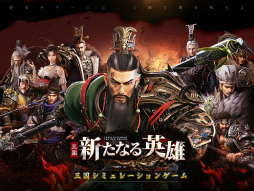 三国・新たなる英雄