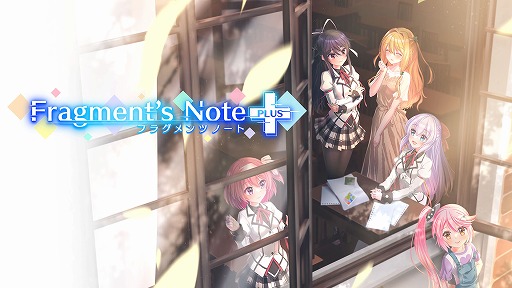 Switch向け恋愛ADV「Fragment's Note+」本日配信。全編フルボイスに