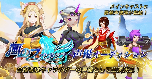 画像ギャラリー No.001のサムネイル画像 / 「風のファンタジア」の声優オーディションを“CHEERZ”にて開催