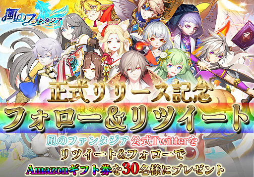 画像ギャラリー No.001のサムネイル画像 / 「風のファンタジア」本日正式リリース。記念のキャンペーンを開催