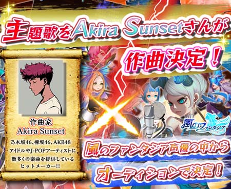 画像ギャラリー No.001のサムネイル画像 / 「風のファンタジア」,Akira Sunsetさん作曲の主題歌を歌唱するメンバーをオーディションで決定