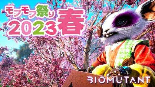 画像ギャラリー No.001のサムネイル画像 / 「バイオミュータント」フォト投稿イベント“モフモフ祭り2023春”開催。特製ぬいぐるみが当たるチャンス