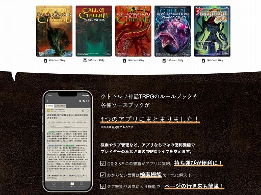 ルールブックアプリ「クトゥルフ神話TRPG ルールブックPLUS」,特設