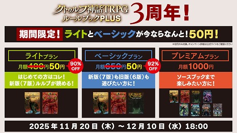 クトゥルフ神話TRPG ルールブックPLUS」，3周年記念記念“初月50円”の超