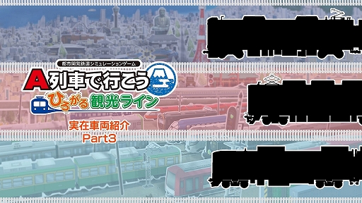 画像ギャラリー No.001のサムネイル画像 / 「A列車で行こう ひろがる観光ライン」,収録車両を紹介する“実在車両紹介”の第3弾を公開。7000系など3種類の車両が登場