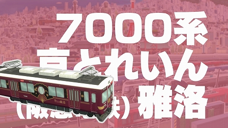画像ギャラリー No.003のサムネイル画像 / 「A列車で行こう ひろがる観光ライン」,収録車両を紹介する“実在車両紹介”の第3弾を公開。7000系など3種類の車両が登場