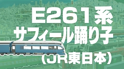 ���������꡼ No.006�Υ���ͥ������ / ��A��֤ǹԤ��� �Ҥ�����Ѹ��饤��ס���Ͽ��ξȯɽư����4�Ƥ������ˡ�E233���쳤ƻ����E261�ϥ��ե������٤�ҡ�700�ϤҤ�����Ҳ�