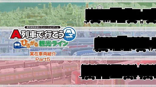 A列車で行こう はじめての観光ライン A列車で行こう ひろがる観光ライン」，収録車両発表動画第5弾が公開に