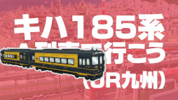 画像ギャラリー No.009のサムネイル画像 / 「A列車で行こう ひろがる観光ライン」,車両発表動画の第6弾を公開。E235系山手線,323系大阪環状線,“キハ185系A列車で行こう”が登場
