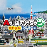 画像ギャラリー No.006のサムネイル画像 / 「A列車で行こう ひろがる観光ライン」を1分で学べる紹介動画を公開。各オンラインショップではGWセールが本日スタート