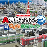 画像ギャラリー No.008のサムネイル画像 / 「A列車で行こう ひろがる観光ライン」を1分で学べる紹介動画を公開。各オンラインショップではGWセールが本日スタート