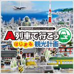 画像ギャラリー No.009のサムネイル画像 / 「A列車で行こう ひろがる観光ライン」を1分で学べる紹介動画を公開。各オンラインショップではGWセールが本日スタート