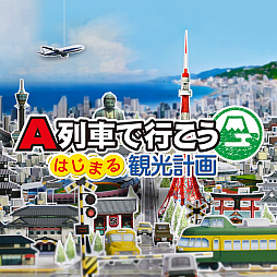 画像ギャラリー No.002のサムネイル画像 / 「A列車で行こう ひろがる観光ライン」「A列車で行こう はじまる観光計画」が30%オフに。アートディンク,Switchタイトル年末セール開催中