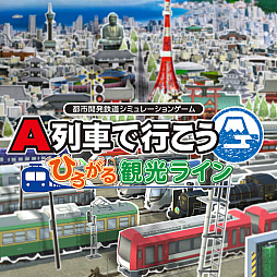 画像ギャラリー No.003のサムネイル画像 / 「A列車で行こう ひろがる観光ライン」「A列車で行こう はじまる観光計画」が30%オフに。アートディンク,Switchタイトル年末セール開催中