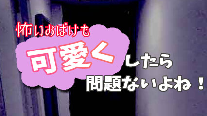 画像ギャラリー No.005のサムネイル画像 / PC/スマホ向けブラウザゲーム「怖いおばけも可愛くしたら問題ないよね!」,本日リリース