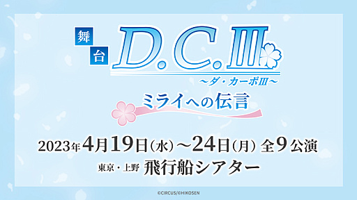 画像ギャラリー No.001のサムネイル画像 / 舞台「D.C.III〜ダ・カーポIII〜ミライへの伝言」,講演概要を発表