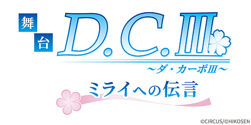 画像ギャラリー No.002のサムネイル画像 / 舞台「D.C.III〜ダ・カーポIII〜ミライへの伝言」,講演概要を発表