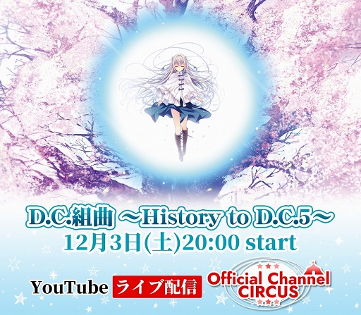 画像集 No.002のサムネイル画像 / YouTubeライブ配信「D.C.組曲 〜History to D.C.5〜」12月3日に開催決定