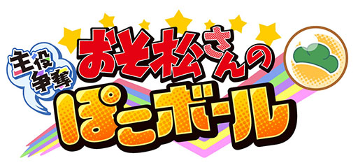 画像ギャラリー No.001のサムネイル画像 / 新作アプリ「おそ松さんの主役争奪ぽこボール」が今冬に配信予定。タイトルロゴも公開に